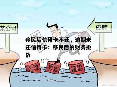 移民后信用卡不还，逾期未还信用卡：移民后的财务挑战