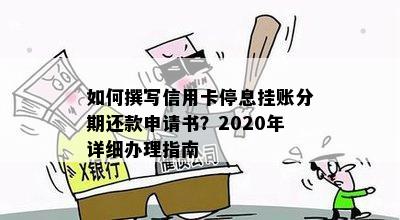 如何撰写信用卡停息挂账分期还款申请书？2020年详细办理指南