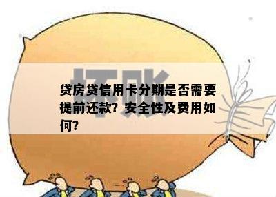 贷房贷信用卡分期是否需要提前还款？安全性及费用如何？