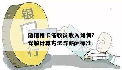 做信用卡员收入如何？详解计算方法与薪酬标准