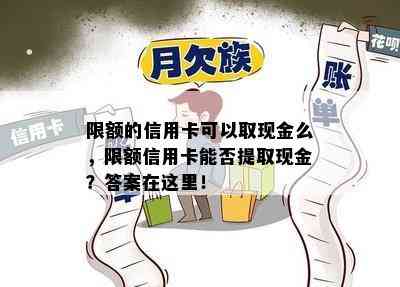 限额的信用卡可以取现金么，限额信用卡能否提取现金？答案在这里！