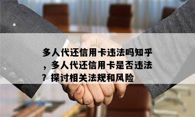 多人代还信用卡违法吗知乎，多人代还信用卡是否违法？探讨相关法规和风险