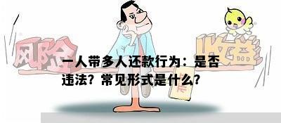 一人带多人还款行为：是否违法？常见形式是什么？