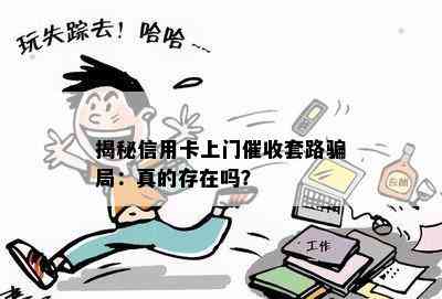 揭秘信用卡上门套路骗局：真的存在吗？