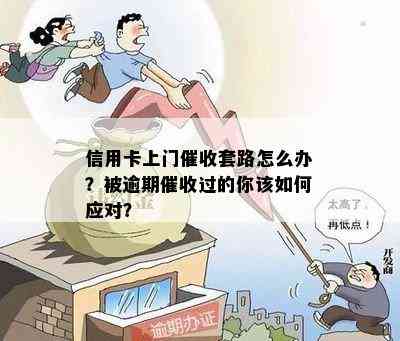 信用卡上门套路怎么办？被逾期过的你该如何应对？