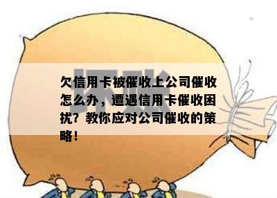 欠信用卡被上公司怎么办，遭遇信用卡困扰？教你应对公司的策略！