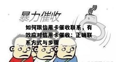 如何跟信用卡联系，有效应对信用卡：正确联系方式与步骤