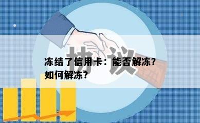 冻结了信用卡：能否解冻？如何解冻？