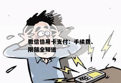 微信信用卡支付：手续费、限额全知道