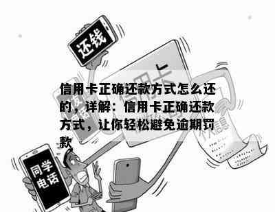 信用卡正确还款方式怎么还的，详解：信用卡正确还款方式，让你轻松避免逾期罚款