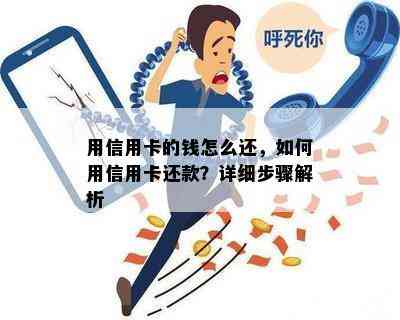 用信用卡的钱怎么还，如何用信用卡还款？详细步骤解析