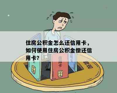 住房公积金怎么还信用卡，如何使用住房公积金偿还信用卡？