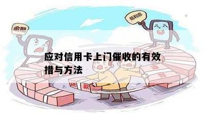 应对信用卡上门的有效措与方法