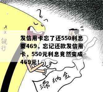 发信用卡忘了还550利息要469，忘记还款发信用卡，550元利息竟然变成469元！