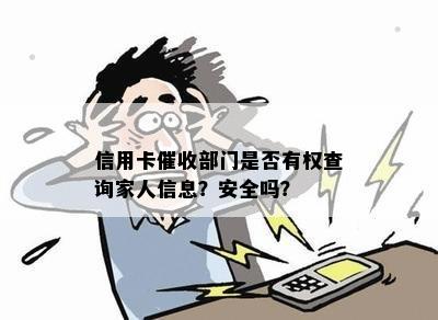 信用卡部门是否有权查询家人信息？安全吗？