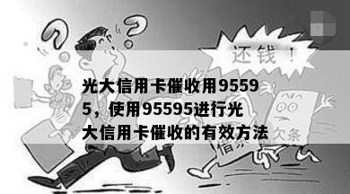 光大信用卡用95595，使用95595进行光大信用卡的有效方法