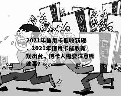 2021年信用卡新规，2021年信用卡新规出台，持卡人需要注意哪些事？