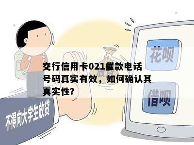 交行信用卡021催款电话号码真实有效，如何确认其真实性？