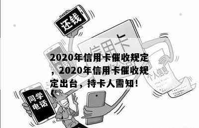 2020年信用卡规定，2020年信用卡规定出台，持卡人需知！