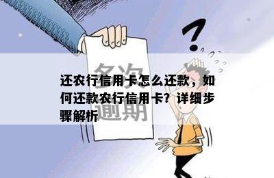 还农行信用卡怎么还款，如何还款农行信用卡？详细步骤解析