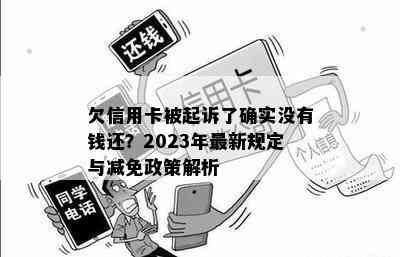 欠信用卡被起诉了确实没有钱还？2023年最新规定与减免政策解析