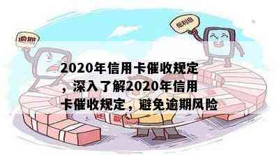 2020年信用卡规定，深入了解2020年信用卡规定，避免逾期风险