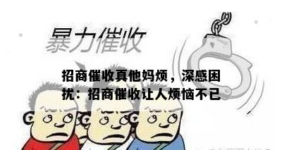 招商 *** 烦，深感困扰：招商让人烦恼不已