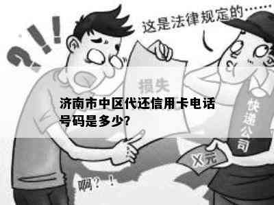 济南市中区代还信用卡电话号码是多少？