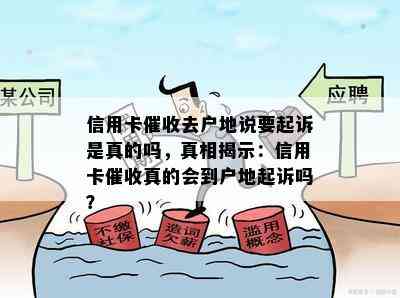 信用卡去户地说要起诉是真的吗，真相揭示：信用卡真的会到户地起诉吗？