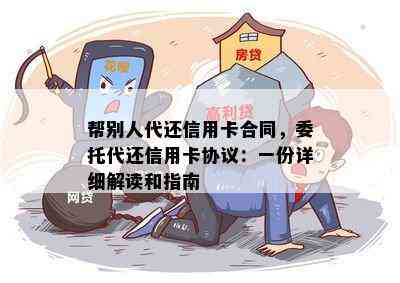 帮别人代还信用卡合同，委托代还信用卡协议：一份详细解读和指南