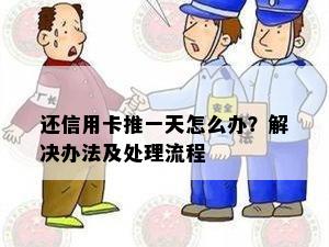 还信用卡推一天怎么办？解决办法及处理流程