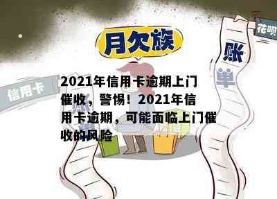 2021年信用卡逾期上门，警惕！2021年信用卡逾期，可能面临上门的风险