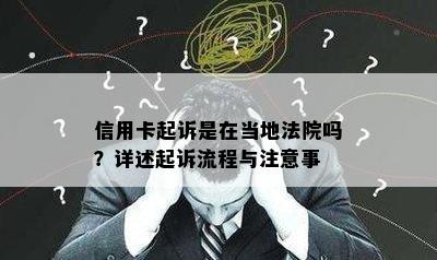 信用卡起诉是在当地法院吗？详述起诉流程与注意事