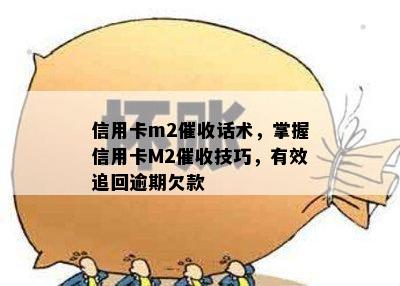 信用卡m2话术，掌握信用卡M2技巧，有效追回逾期欠款