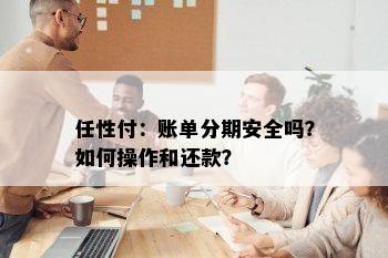 任性付：账单分期安全吗？如何操作和还款？