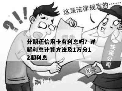 分期还信用卡有利息吗？详解利息计算方法及1万分12期利息