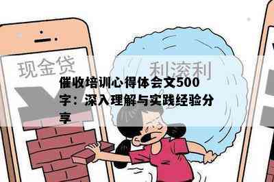 培训心得体会文500字：深入理解与实践经验分享