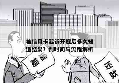 被信用卡起诉开庭后多久知道结果？判时间与流程解析