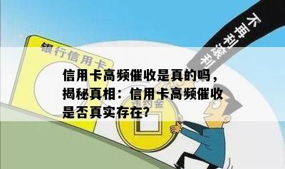 信用卡高频是真的吗，揭秘真相：信用卡高频是否真实存在？