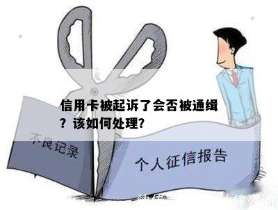 信用卡被起诉了会否被通缉？该如何处理？