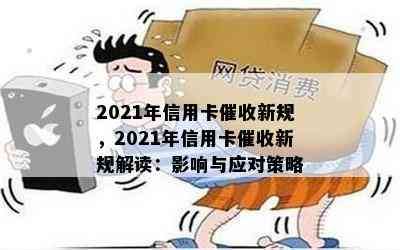 2021年信用卡新规，2021年信用卡新规解读：影响与应对策略