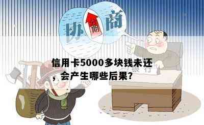 信用卡5000多块钱未还，会产生哪些后果？