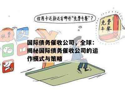 国际债务公司，全球：揭秘国际债务公司的运作模式与策略