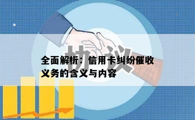 全面解析：信用卡纠纷义务的含义与内容