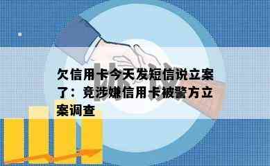 欠信用卡今天发短信说立案了：竞涉嫌信用卡被警方立案调查