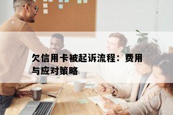 欠信用卡被起诉流程：费用与应对策略