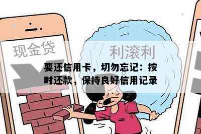 要还信用卡，切勿忘记：按时还款，保持良好信用记录