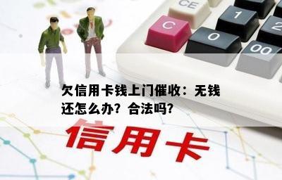 欠信用卡钱上门：无钱还怎么办？合法吗？