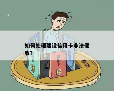 如何处理建设信用卡非法？