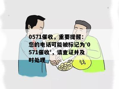 0571，重要提醒：您的电话可能被标记为'0571'，请查证并及时处理